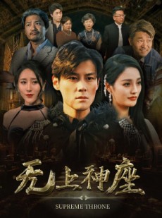 短剧《无上神座》100集短剧高清流畅在线免费看