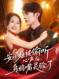 短剧《安小姐被偷听心声后，乌鸦嘴灵验了》83集短剧在线解锁全集观看