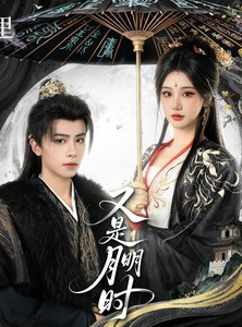 短剧《又是月明时》79集短剧在线观看全集无删减