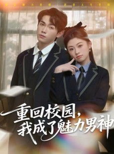 短剧《重回校园，我成了魅力男神》80集短剧在线免费看完整版