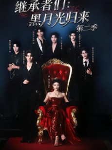 短剧《继承者们：黑月光归来第二季》89集短剧1080P超清免费观看