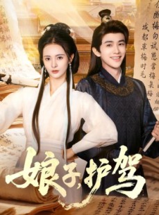 短剧《娘子护驾》73集短剧全集免费在线追