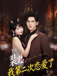 短剧《裴总，我第二次恋爱了》75集短剧在线解锁全集观看