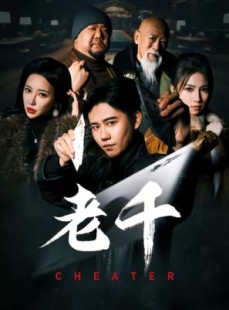 短剧《老千》75集短剧全集高清极速观看体验