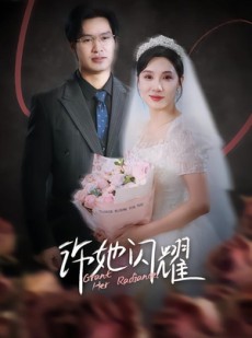 短剧《许她闪耀》61集短剧高清在线无广告观看