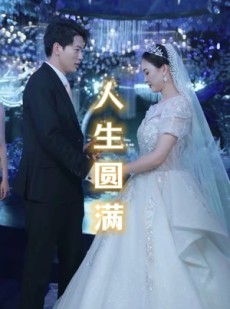 短剧《人生圆满》80集短剧全集免费在线一口气看完