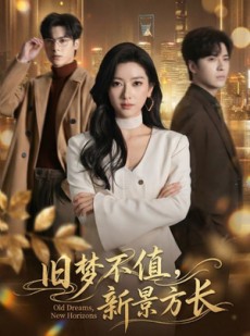 短剧《旧梦不值，新景方长》70集短剧在线畅享全集