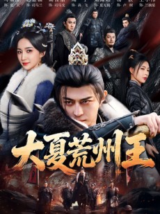 短剧《大夏荒州王》70集短剧高清无删减在线观看