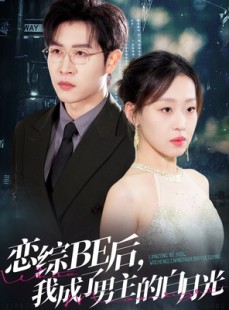 短剧《恋综BE后，我成了男主的白月光》59集短剧高清版在线极速观看