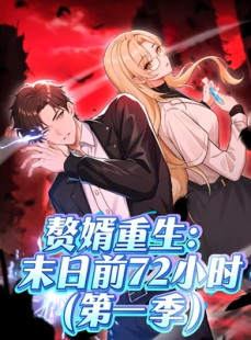 短剧《赘婿重生末日前72小时》63集短剧全集超前点播免费看