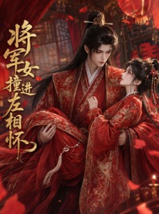 短剧《将军女撞进左相怀》29集短剧全集在线解锁免费观看