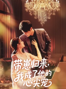 短剧《带崽归来我成了他的心尖宠》71集短剧全集抢先看不停歇
