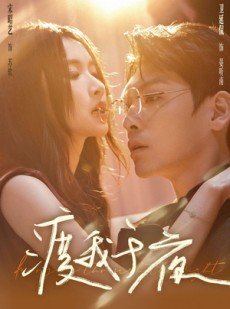短剧《渡我于夜》59集短剧全集在线免费看完整剧情