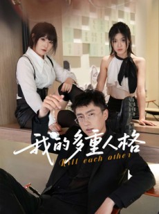 短剧《我的多重人格》30集短剧全集高清在线随心看