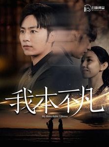 短剧《我本不凡》99集短剧流畅不卡顿在线观看