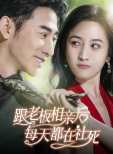 短剧《跟老板相亲后每天都在社死》83集短剧全集网盘资源免费分享