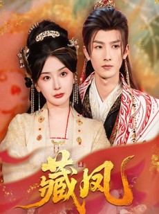 短剧《藏凤》76集短剧全集高清在线免费追完