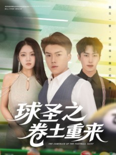 短剧《球圣之卷土重来》60集短剧高清全集一键观看