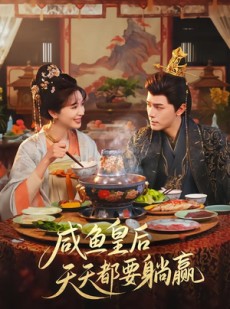 短剧《咸鱼皇后天天都要躺赢》80集短剧免费观看全集无压力