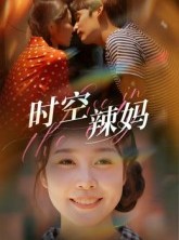 短剧《时空辣妈》60集短剧全集免费在线看不停