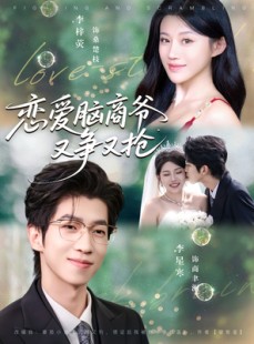 短剧《恋爱脑商爷又争又抢》80集短剧一键解锁全集免费观