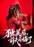 短剧《独美后前夫后悔了》61集短剧蓝光画质追剧必备