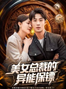 短剧《美女总裁的异能保镖》80集短剧1080P高清免费观影