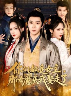 短剧《你们都追女主，那女魔头我娶走了》80集短剧全集免费在线速看