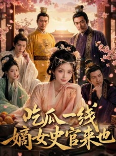 短剧《吃瓜一线，嫡女史官来也》128集短剧1080P在线免费看