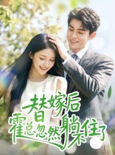 短剧《替嫁后霍总忽然躺不住了》50集短剧全集资源免费观看