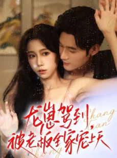 短剧《龙崽驾到被老板全家宠上天》60集短剧无删减版在线观看