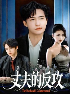 短剧《丈夫的反攻》78集短剧在线解锁全集免费追