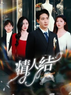 短剧《情人结》51集短剧官方正版授权放心看