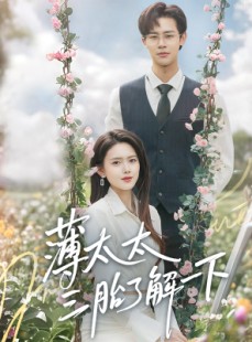 短剧《薄太太三胎了解一下》60集短剧无广告完整观看