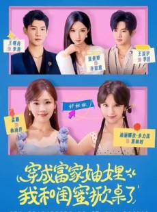 短剧《穿成富家妯娌，我和闺蜜掀桌了》70集短剧免费观看完整版资源