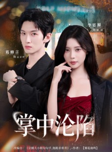 短剧《掌中沦陷》80集短剧高清免费追全集