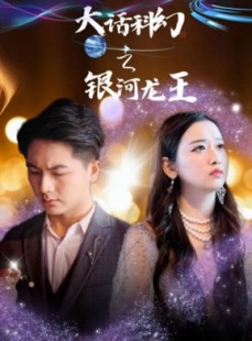 短剧《大话科幻之银河龙王》67集短剧高清全集，手机平板随时看