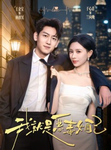 短剧《我就是恶毒女配》60集短剧超清画质全集免费看