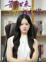 短剧《苦尽甘来我和你》21集短剧完整高清版免费观看