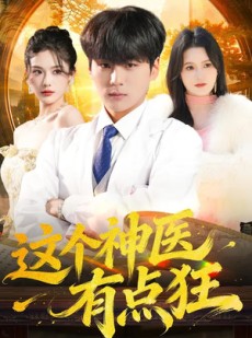 短剧《这个神医有点狂》80集短剧高清无删减在线观看
