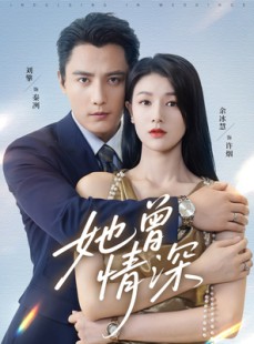 短剧《她曾情深》92集短剧无广告免费看全集
