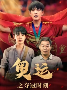 短剧《奥运之夺冠时刻》49集短剧极速播放全集观看