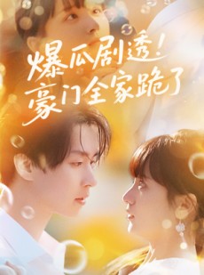 短剧《爆瓜剧透豪门全家跪了》89集短剧全集免费在线一口气看完