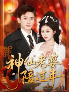 短剧《神仙老婆陪过年》66集短剧完整版免费畅享观看