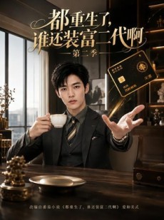 短剧《都重生了，谁还装富二代啊第二季》69集短剧1080P超清免费看