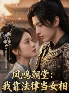 短剧《凤鸣朝堂：我靠法律当女相》67集短剧在线看全集无广告