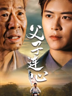 短剧《父子连心》32集短剧全集高清版畅快追完