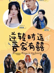 短剧《逆转时运吾家有囍》83集短剧高清全集极速缓冲中