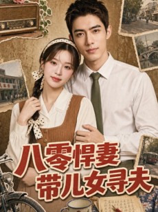 短剧《八零悍妻带儿女寻夫》52集短剧超清画质免费看全集