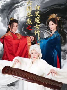 短剧《六指琴魔之白发魔女传》43集短剧免费解锁全集观看